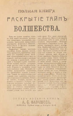 Полная книга: Раскрытие тайн волшебства. М.: Типография п/ф «Ломоносов», 1911.